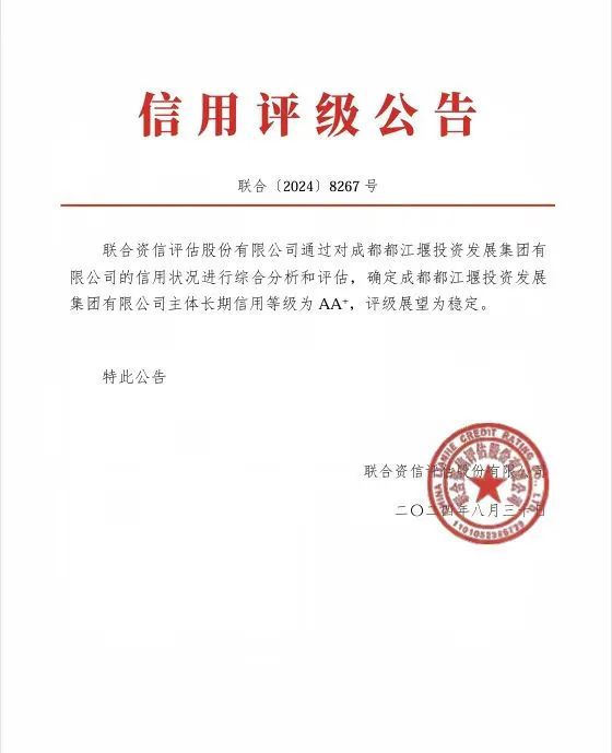 喜报！都投集团成功取得联合资信토토 커뮤니티+主体信用评级1.jpg